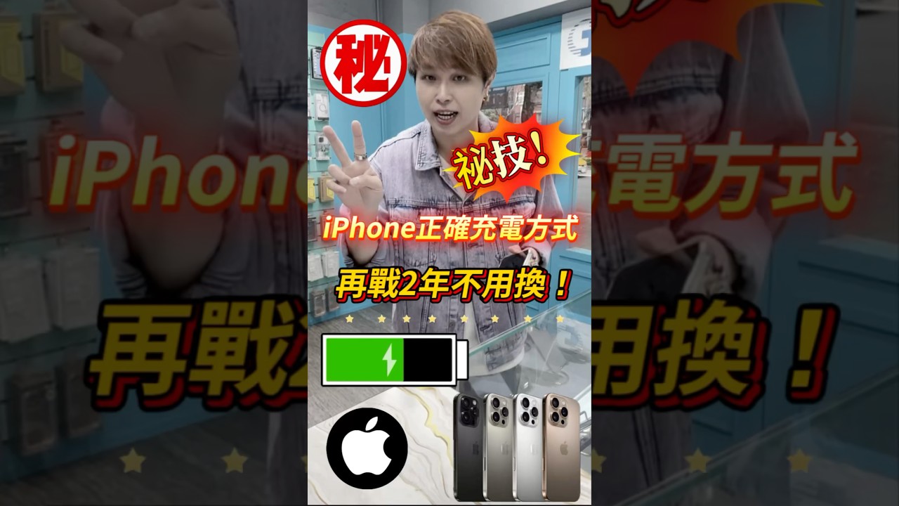 iPhone正確充電方式！再戰2年不用換電池！！#全球通訊松山總店 #台北市#松山區#手機無卡分期 #小奎說通訊 #小奎 #手機 #通訊 #買手機找小奎 #iPhone #無卡分期 #iPhone16