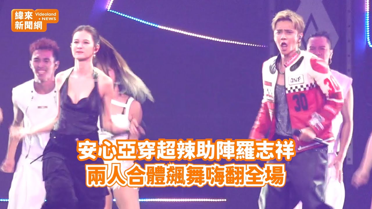 安心亞穿超辣助陣羅志祥！ 兩人合體飆舞嗨翻全場@videolandnews