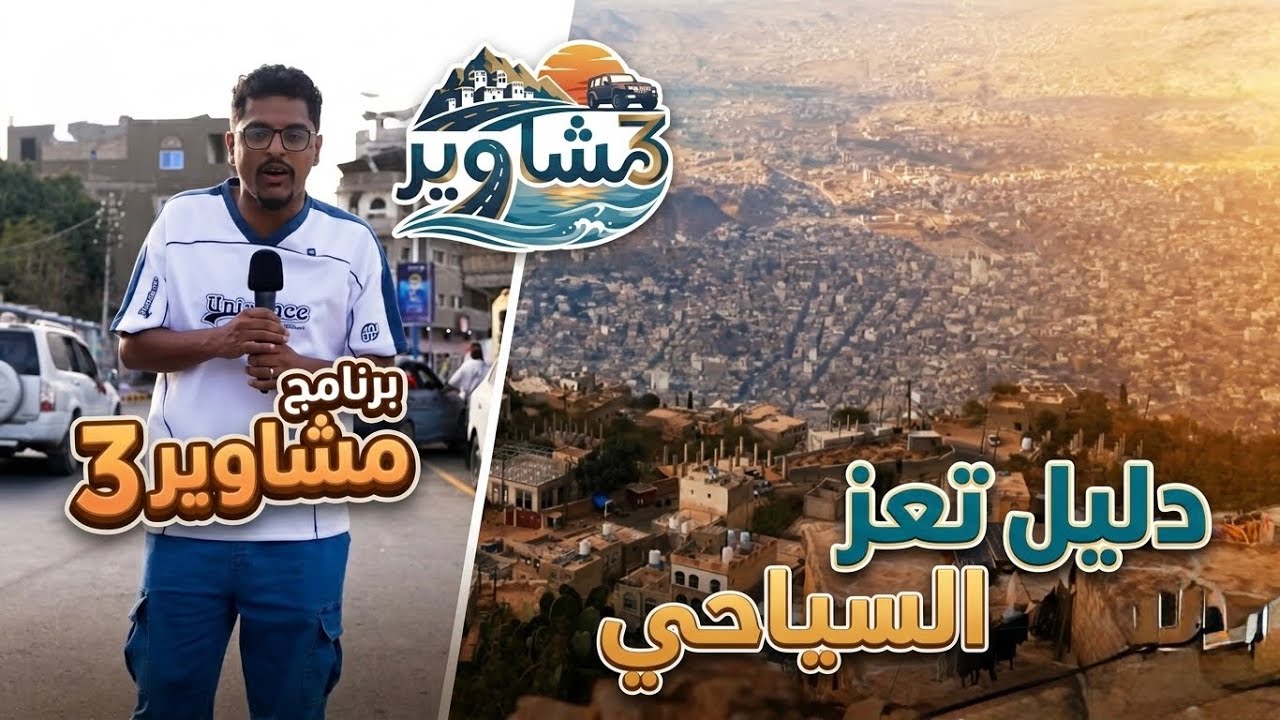 برنامج مشاوير3 | الحلقة 14 | تقديم سالم الخضر | دليل تعز السياحي