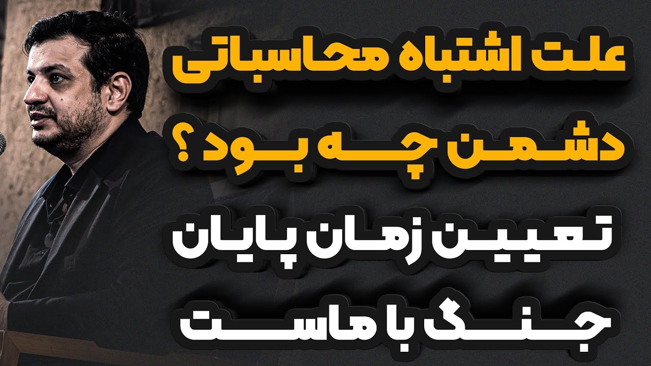 علت اشتباه محاسباتی دشمن چه بود؟ رائفی پور 