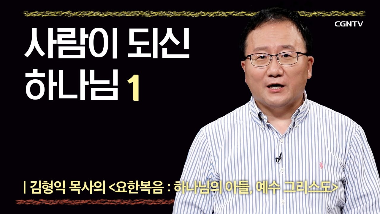 [요한복음] 사람이 되신 하나님 | 1-1강 | 김형익 목사 | 나침반 바이블