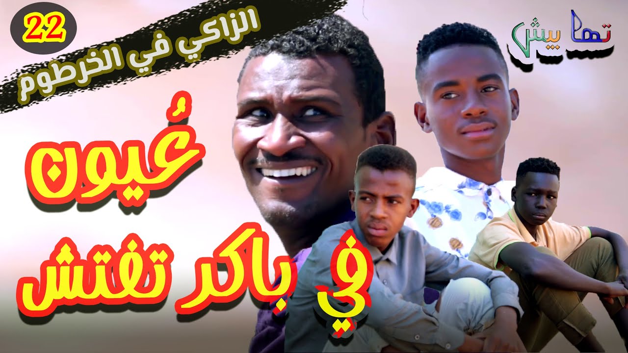 عيون في باكر تفتش .. الزاكي في الخرطوم .. الحلقة 22 | تمثيل مجموعة تهابيش الفنية