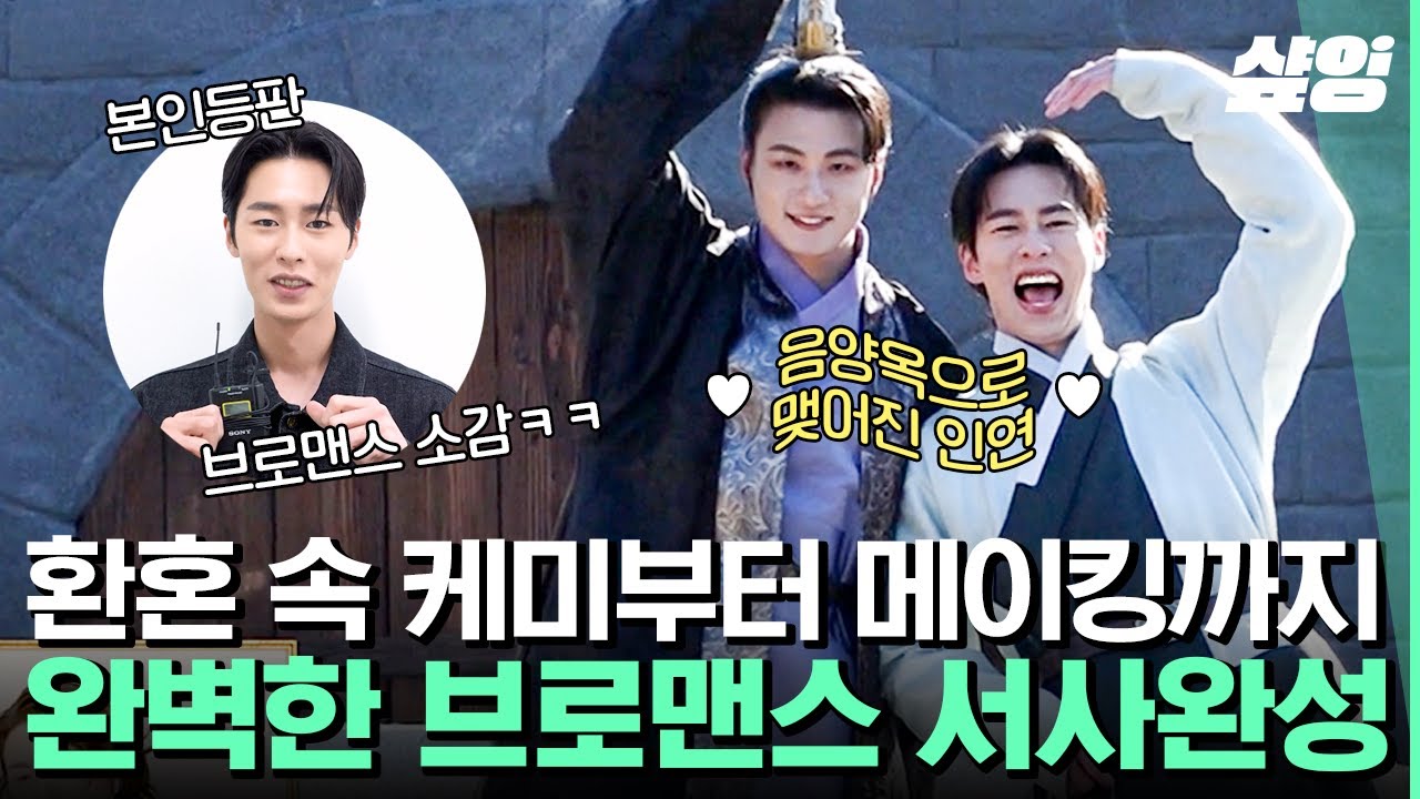 [#환혼술사일지] 어떻게 붙여도 케미 넘치는 환혼즈에 말라가는 내 광대😁 배우들이 직접 등판에서 알려주는 촬영 비하인드 | #샾잉