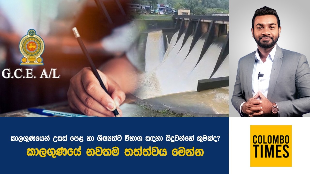 කාලගුණයෙන් උසස් පෙළ හා ශිෂ්&zwj;යත්ව විභාග සඳහා සිදුවන්නේ කුමක්ද? |Will Weather Affect Sri Lanka Exams?