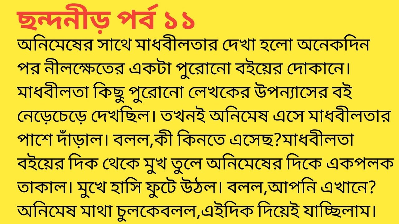 ছন্দনীড় পর্ব ১১❤️bengali heart touching story  bengali|short story ‎@SandhayGolperAsor