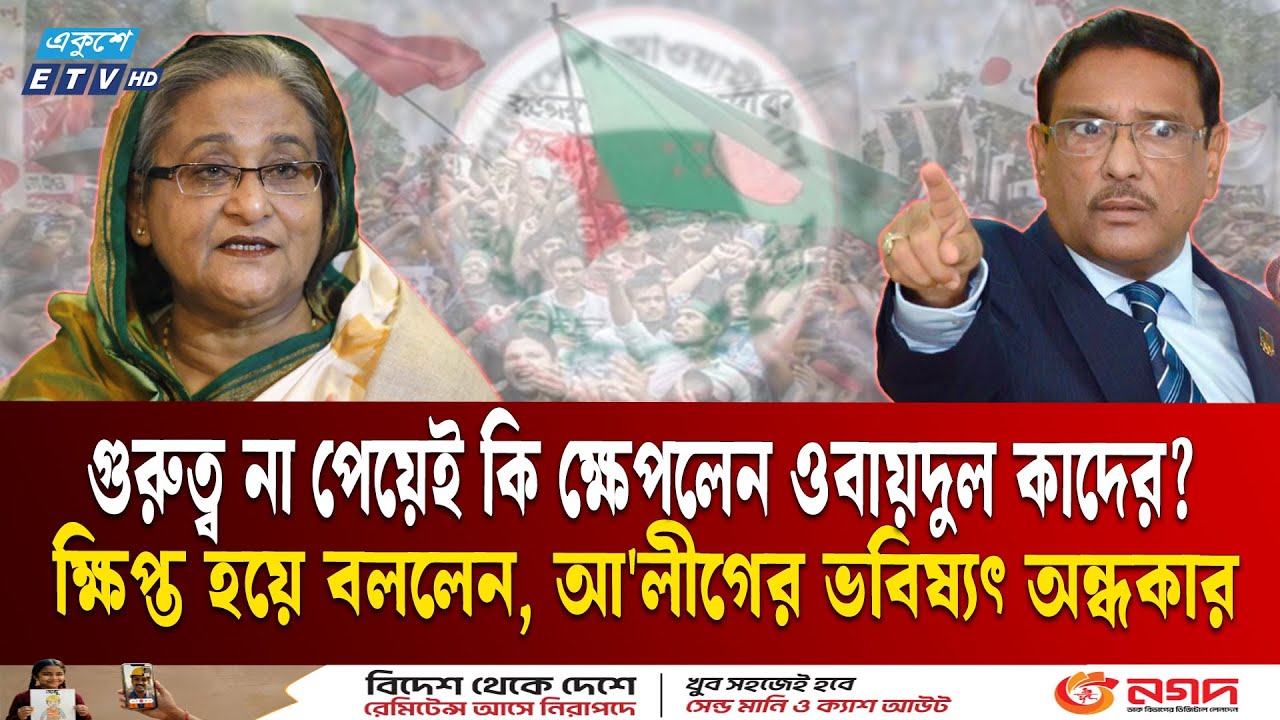 দিল্লিতে হাসিনার অডিও বৈঠকে আওয়ামী মন্ত্রীরা থাকলেও ওবায়দুল কাদের কেন নেই  | Hasina | Ekushey TV