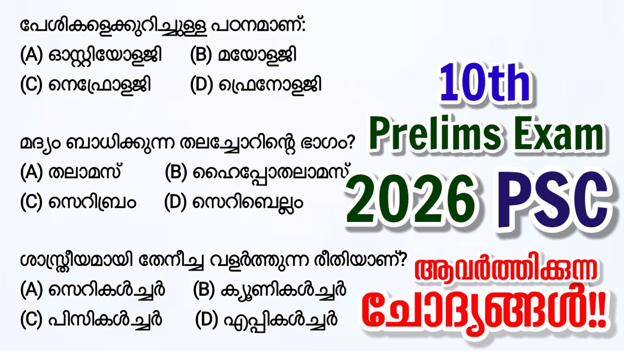 Prelims Exam 2026🎯PSC ചോദിക്കുന്ന ചോദ്യങ്ങൾ | Important questions 10th Prelims 2026
