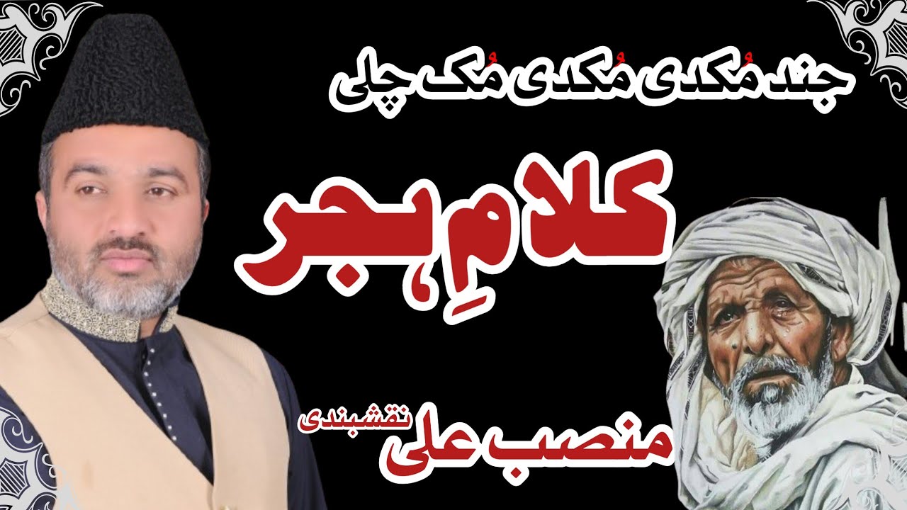 Jind Mukdi Mukdi Muk Chli|جند مکدی مکدی مک چلی|Kalam e Hijar|Mansab Ali Naqshbandi