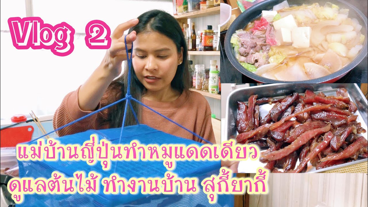 vlog2 แม่บ้านญี่ปุ่นทำงานบ้าน ทำสวนเล็กๆหลังบ้าน เมนูวันนี้มีอะไรบ้างนะ?