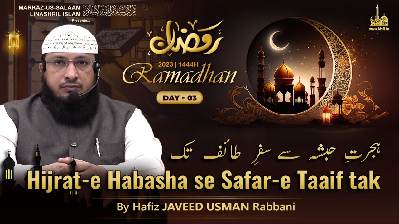 Ramadhan 1444H┇Ep 03┇Hijrat-e Habasha se Safar-e Taaif tak┇By Hafiz Javeed Usman Rabbani