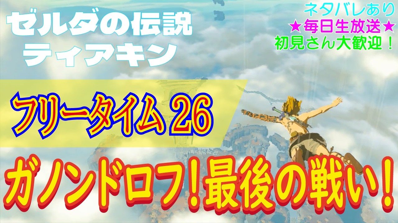 【（ネタバレあり）初見さん大歓迎！ハイラル城の地底最深部へ！】ゼルダの伝説 ティアーズオブザキングダム こつこつプレイ フリータイム26（生放送版）