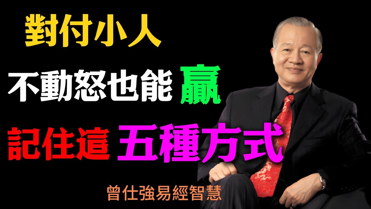 曾仕強：對付小人，不動怒也能贏，記住這五種方式，你一定要看完#人生智慧 #命理 #哲學 #曾仕強 #易經 #正能量