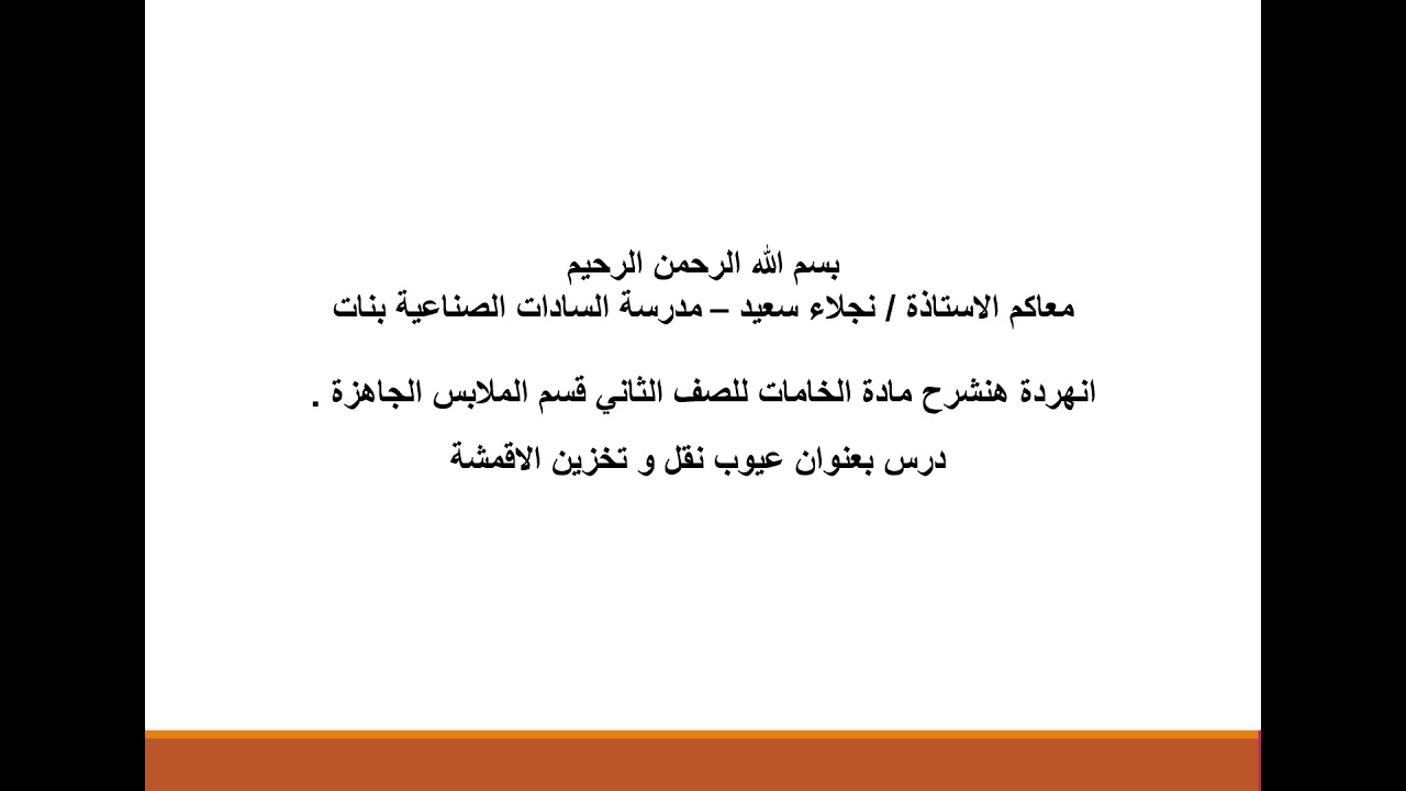 مادة الخامات للصف الثانى الصناعى ملابس جاهزة للاستاذة نجلاء سعيد