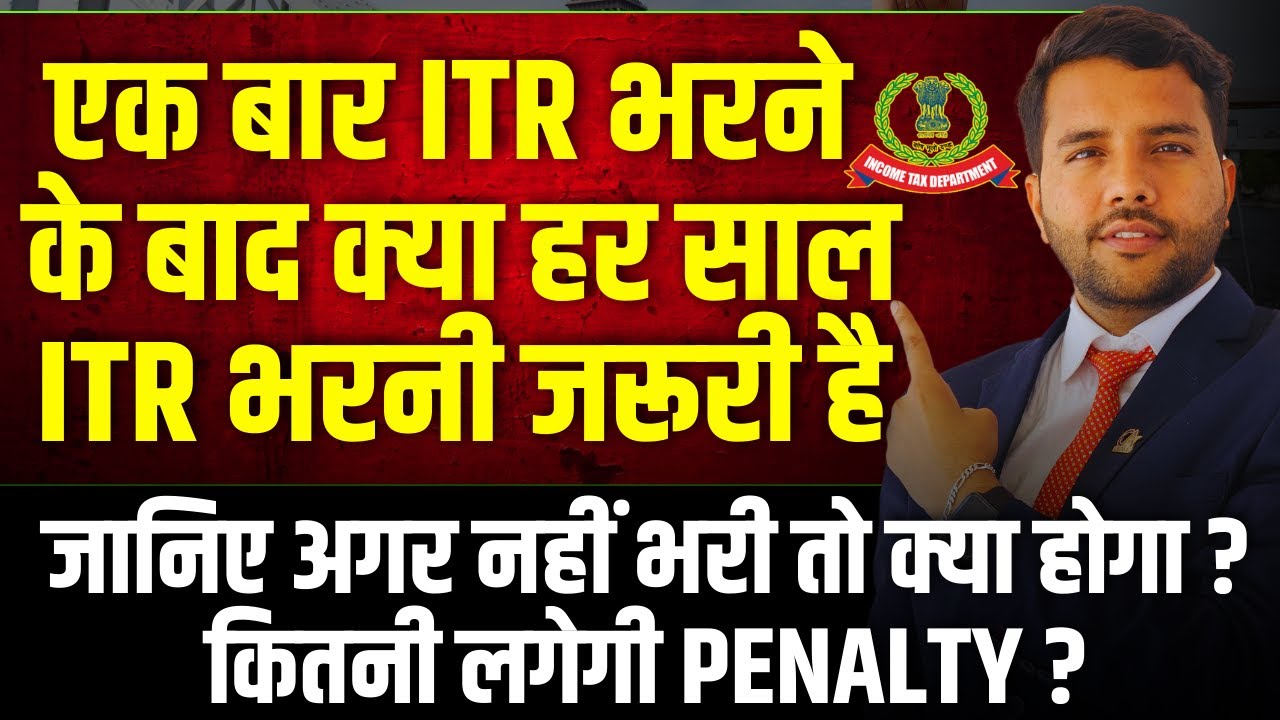 ITR Filing Mandatory Every Year ?  | एक बार ITR भरने के बाद क्या हर साल ITR भरना जरूरी है ??
