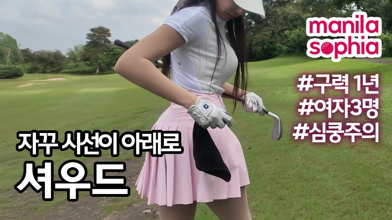[4k]⛳️필리핀 마닐라 셔우드/여자3명/구력1년/동남아골프