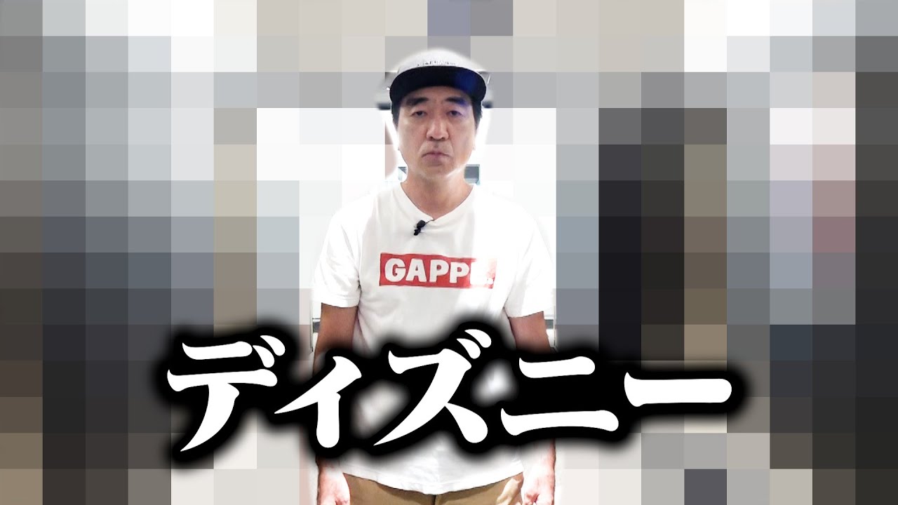 ディズニーに呼び出された