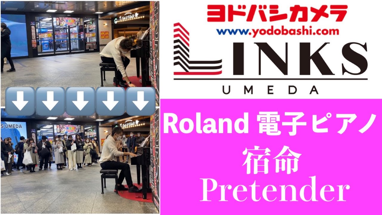 [ヨドバシ梅田ストリートピアノ] 宿命〜Pretender (+オマケ) [0人→？人]