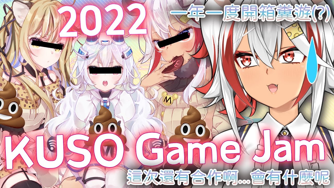 【KUSO Game Jam 2022】一年一度的糞GAME鑑賞大會！遊戲要糞也要好玩才可以及格喔！【祈菈．貝希毛絲】