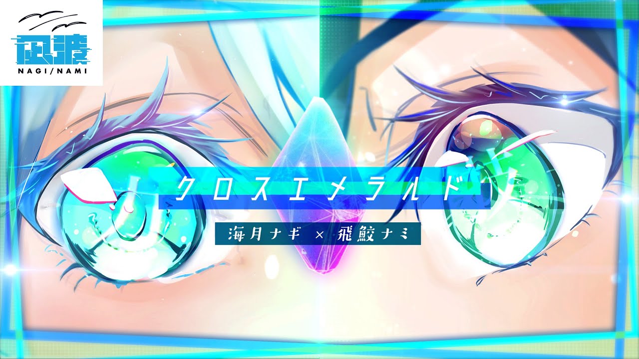 ナギナミ『クロスエメラルド』ミュージックビデオ