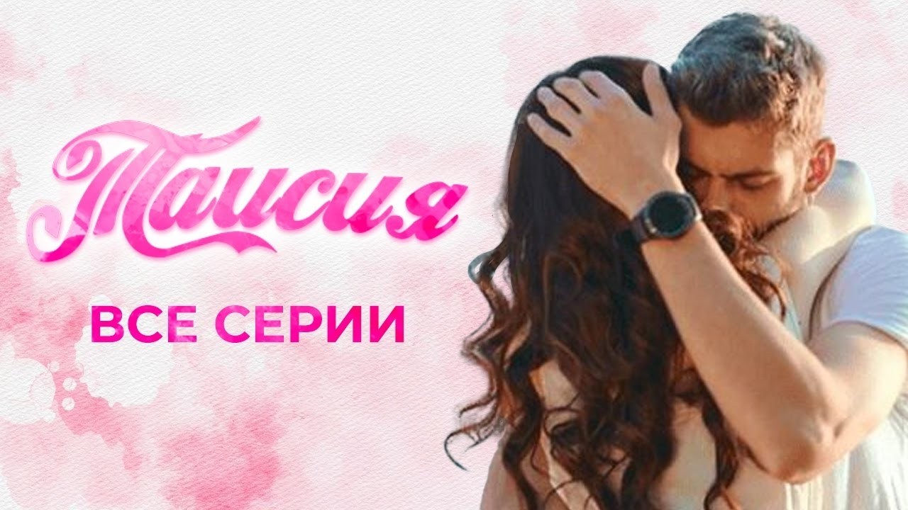🤯 МЕЛОДРАМА ДЕРЖИТ ДО ПОСЛЕДНЕЙ МИНУТЫ! Сериал ТАИСИЯ ВСЕ СЕРИИ ПОДРЯД