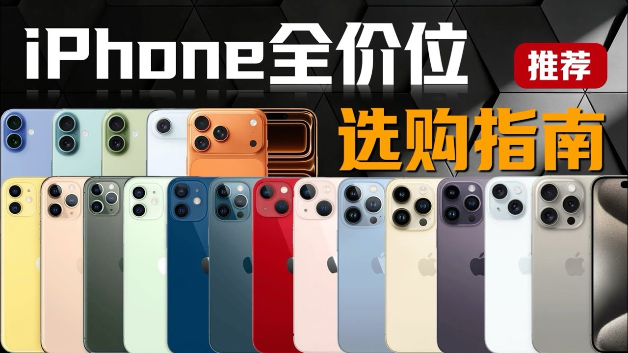 2026 iPhone 購買紅黑榜：哪些 iPhone 值得買？哪些真的不要再買！