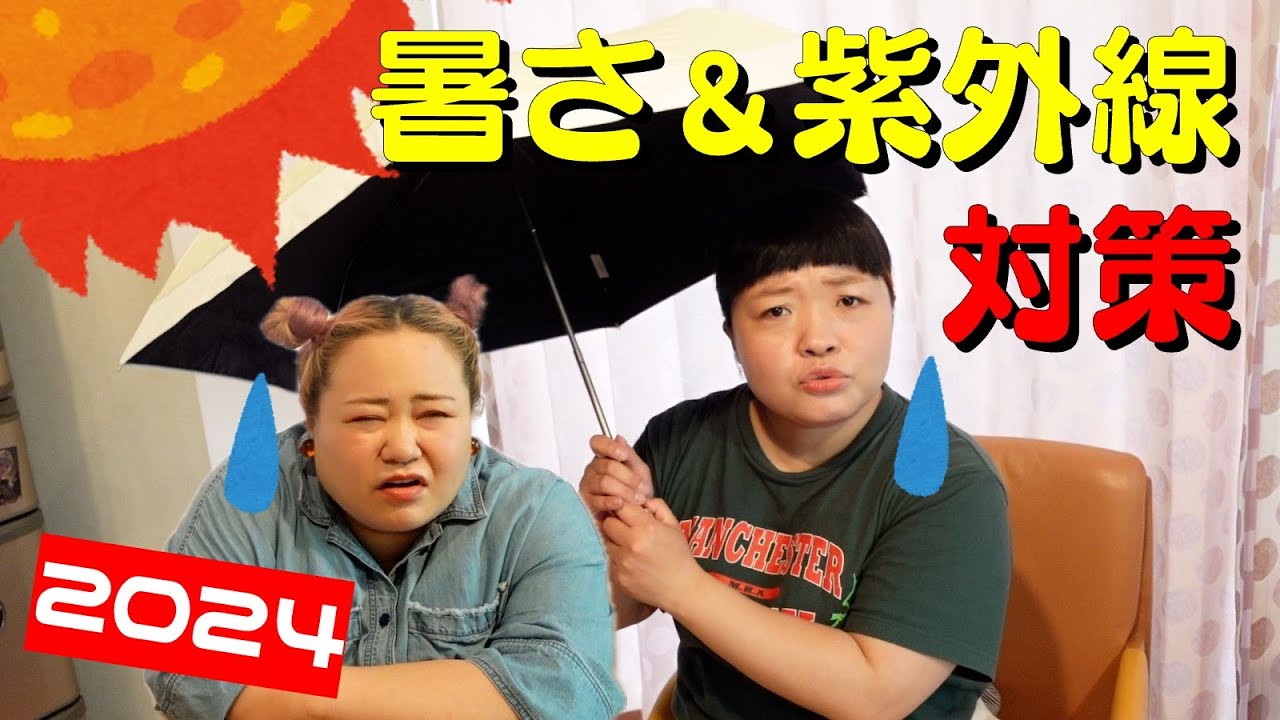 【酷暑】ぽっちゃりさんの暑さ＆紫外線対策グッズ紹介【２０２４】