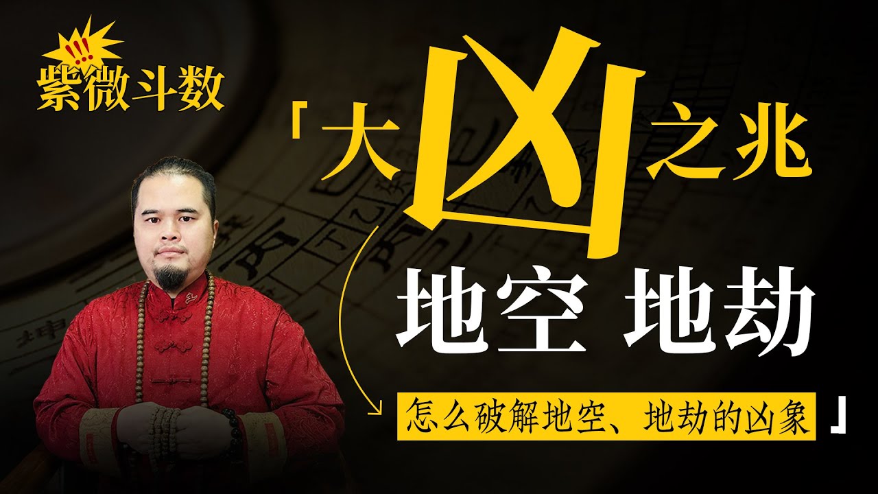紫微斗数中大凶之星，地空、地劫，怎么化解空劫带来的凶象，地空地劫重要吗？事业、感情、财影响最严重，  在十二宫的影响，紫微斗数命理馆&三锋道长 #紫微斗數 #算命 #星座