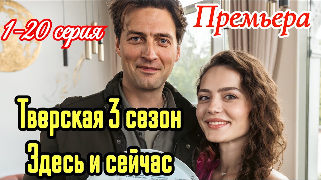 Тверская 3 сезон Здесь и сейчас  1-20 серия 2025 /Премьера на НТВ / детектив/Краткий анонс сериала.!