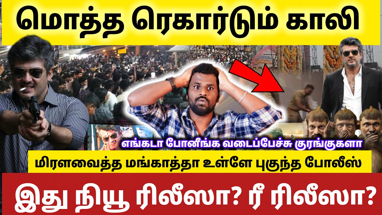 தமிழ் சினிமாவை அலற வைத்த மங்காத்தா ரீ ரிலீஸ்.இதான்டா சம்பவம் 🔥 | Mankatha | Ajith | Thala |
