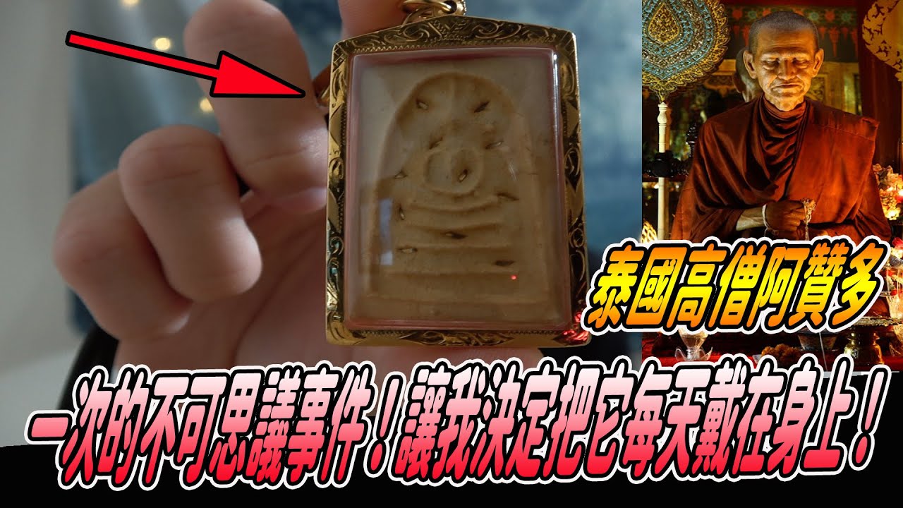 【阿贊多崇迪佛之王】一次的不可思議事件！讓我決定每天戴著它！《國王KING》【泰國佛牌】