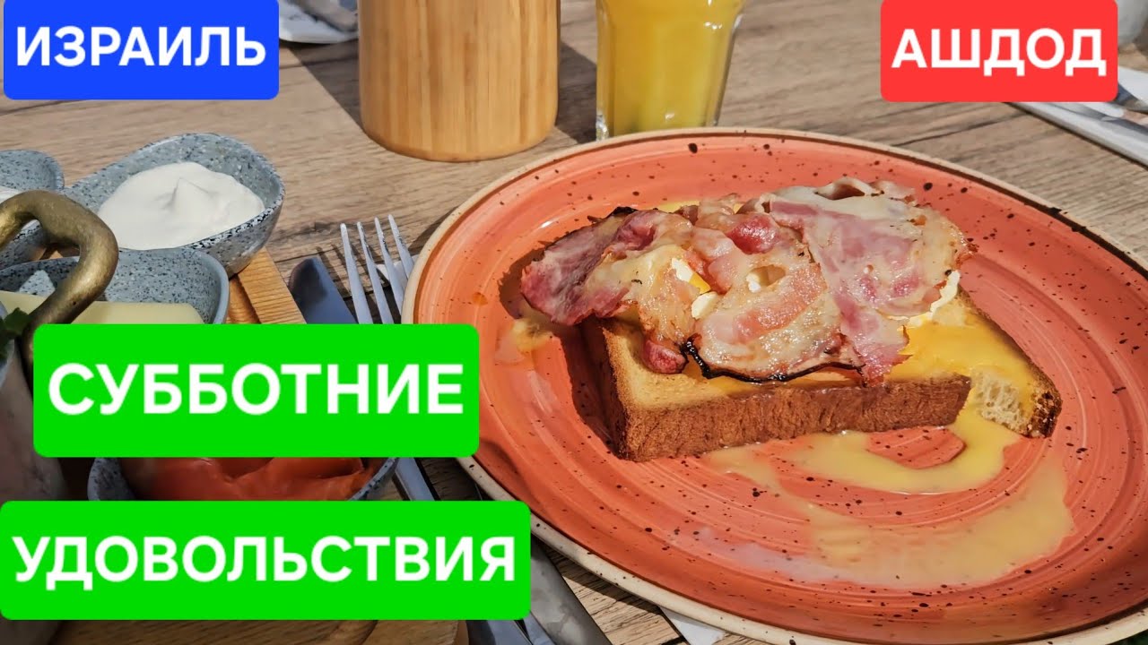 Суббота для удовольствия/Израильский завтрак-- какой он?/Море дарит позитив/Выходной день в Ашдоде