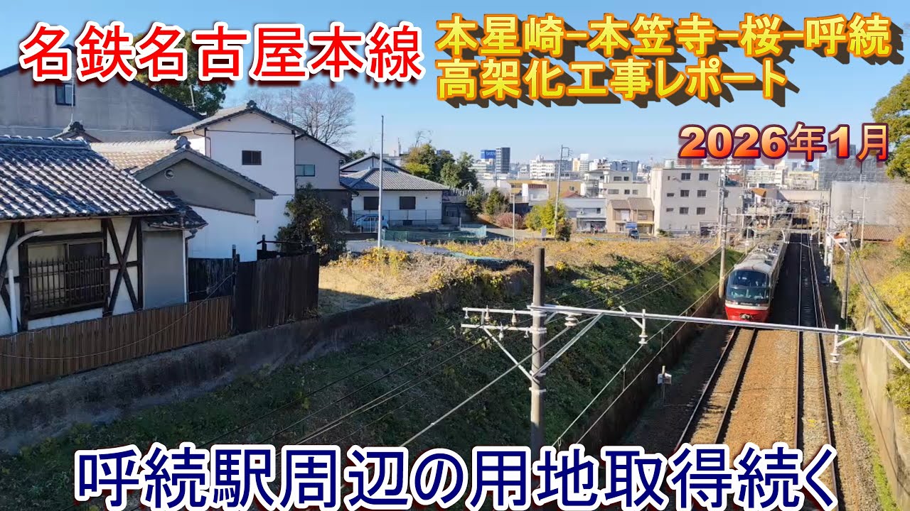 【呼続駅周辺】名鉄名古屋本線高架工事レポート2026年1月【用地取得続く】