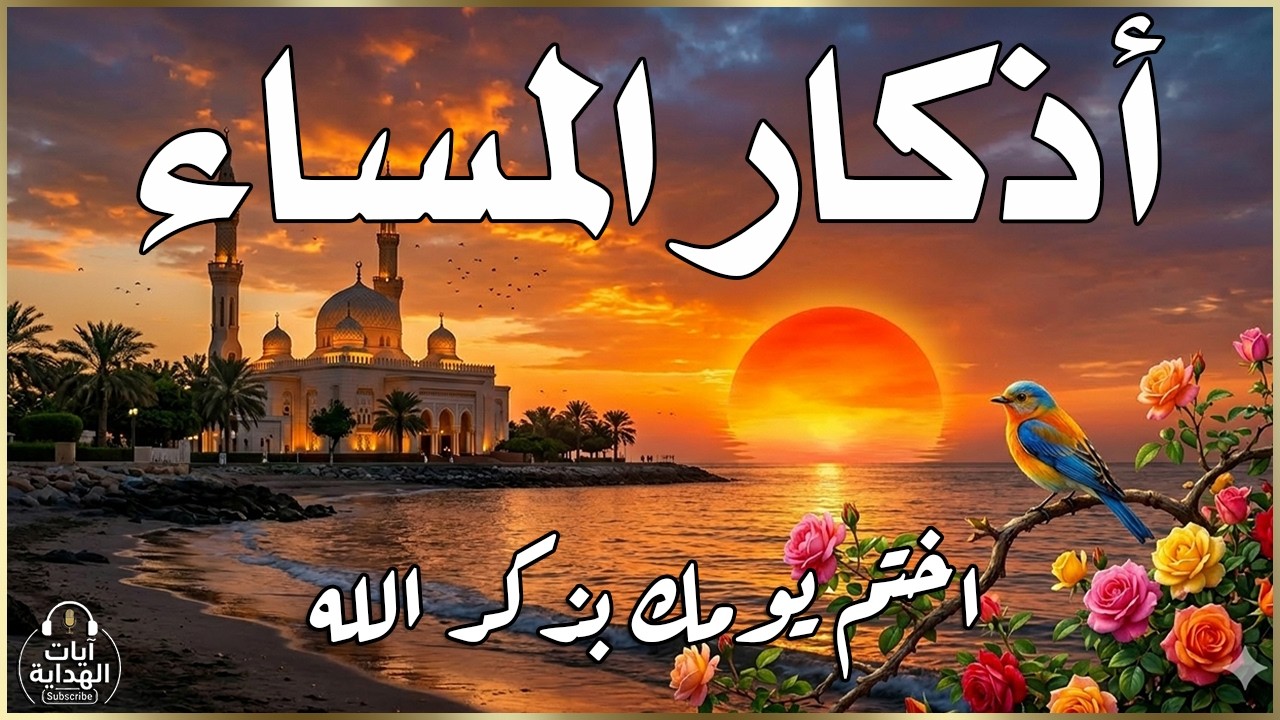 اذكار المساء راحه نفسيه بصوت يريح قلبك 💚 حصن نفسك وبيتك من الشيطان - azkar evening | By Alaa Aqel
