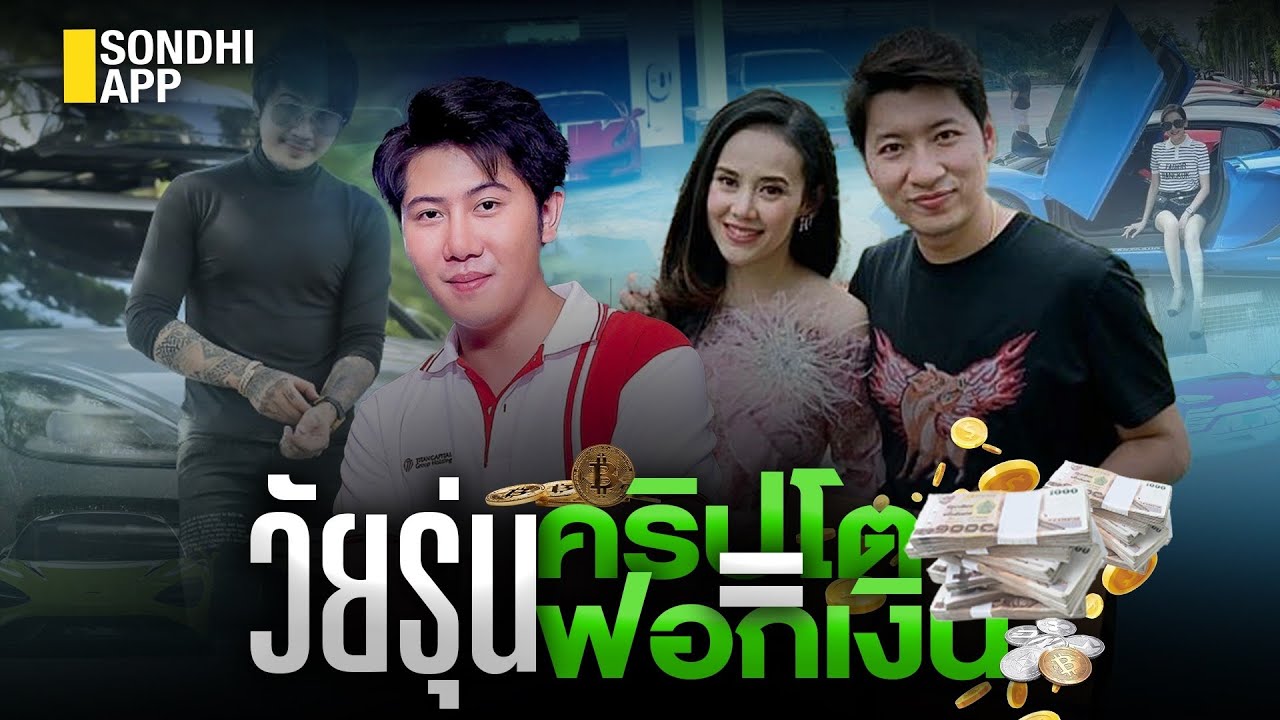 วัยรุ่นคริปโต=วัยรุ่นฟอกเงิน  : Sondhitalk (ผู้เฒ่าเล่าเรื่อง) EP.173