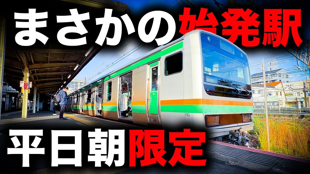 【一体なぜ！？】まさかの駅が始発の特別な東海道線に乗ってみた