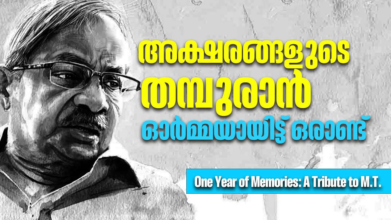 മലയാളത്തിന്റെ പ്രിയപ്പെട്ട എം.ടി.ക്ക് ഒരായിരം ഓർമ്മപ്പൂക്കൾEndless Memories of Our Literary Legend