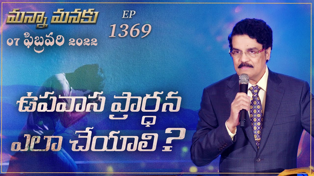 ఉపవాస ప్రార్ధన ఎలా చేయాలి ? || Manna Manaku 1369 || Dr Jayapaul