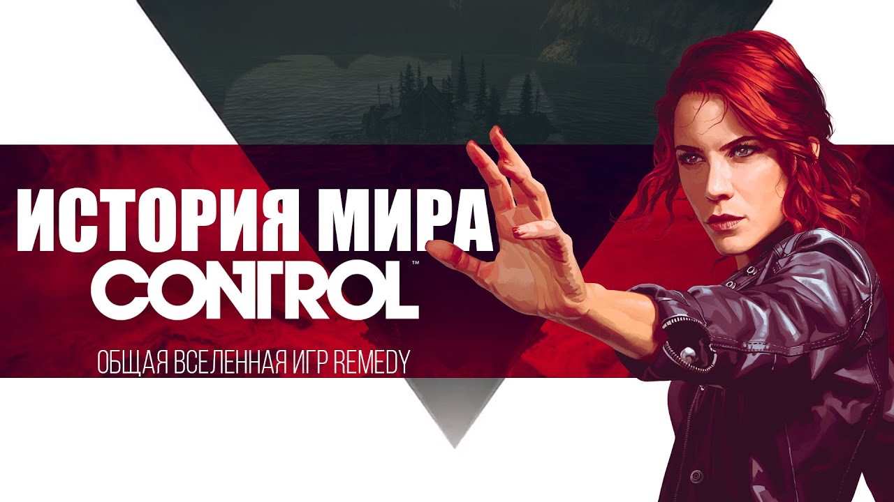 Самая полная История Мира Control | Общая вселенная игр Remedy