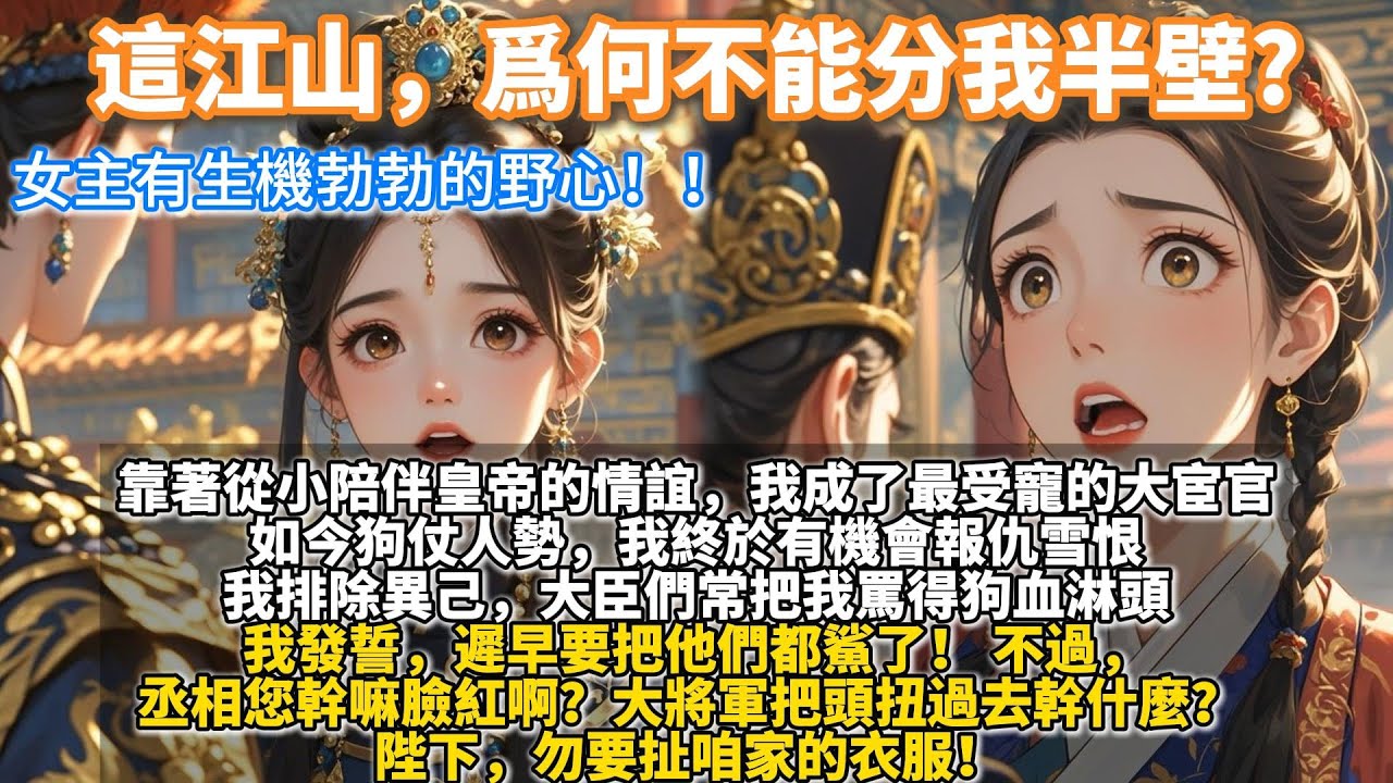 甜而不膩小爽文：陛下，咱家是女的啊！勿要扯咱家的衣服！我自小女扮男裝，入宮當了太監。 靠著從小陪伴建文帝的情誼，我成了他身邊最受寵信的大宦官。 從前在宮裏過得辛苦，如今狗仗人勢，我終於有機會報仇雪恨。