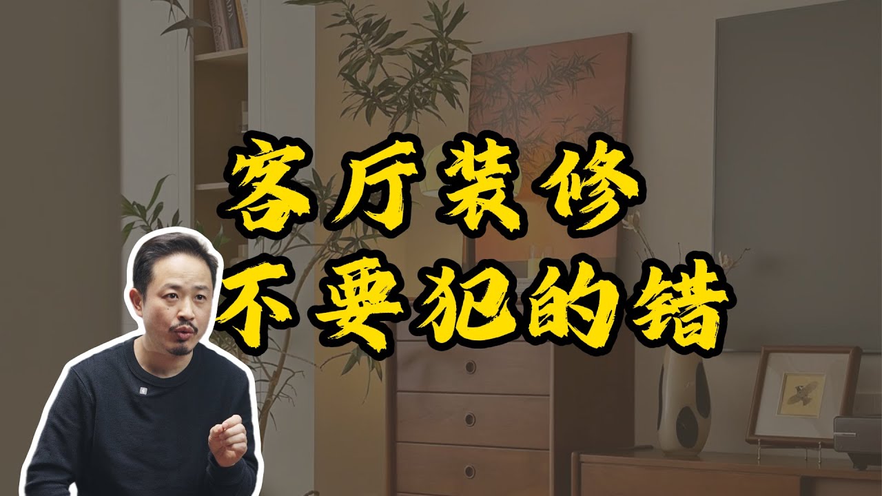 客厅装修一定不要犯的错
