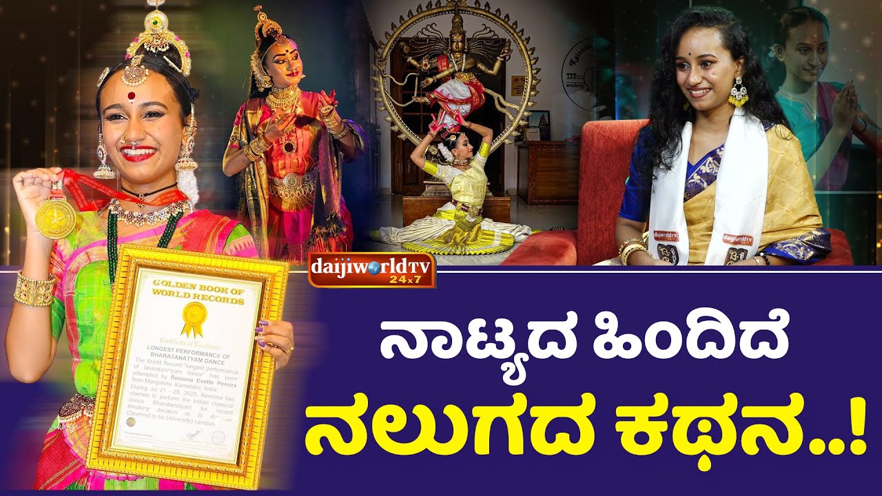 Yashogathe │Remona Evette Pereira │ನಾಟ್ಯ ಮಯೂರಿಯ ದಾಖಲೆಯ ಪಯಣ..!│EPI - 28│Daijiworld Television