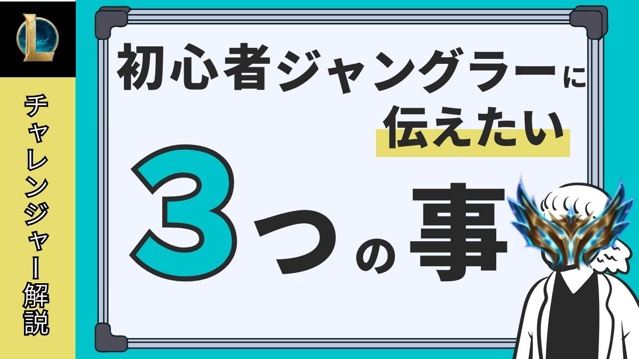 [ジャングル初心者にオススメ]初心者ジャングラーに伝えたい！３つの事をチャレンジャージャングラーが語ります！ [League of Legends]