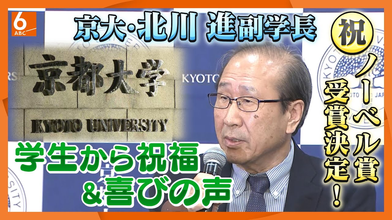 【ノーベル賞】京都大学副学長・北川進さんノーベル化学賞受賞決定を受け京大生から祝福＆喜びの声
