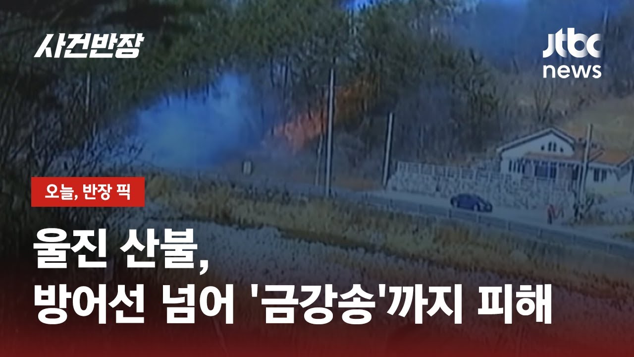 '울진 산불' 원인은 담뱃불?&hellip;경찰, 최초 발화 시점 주행 차량 확보 / JTBC 사건반장