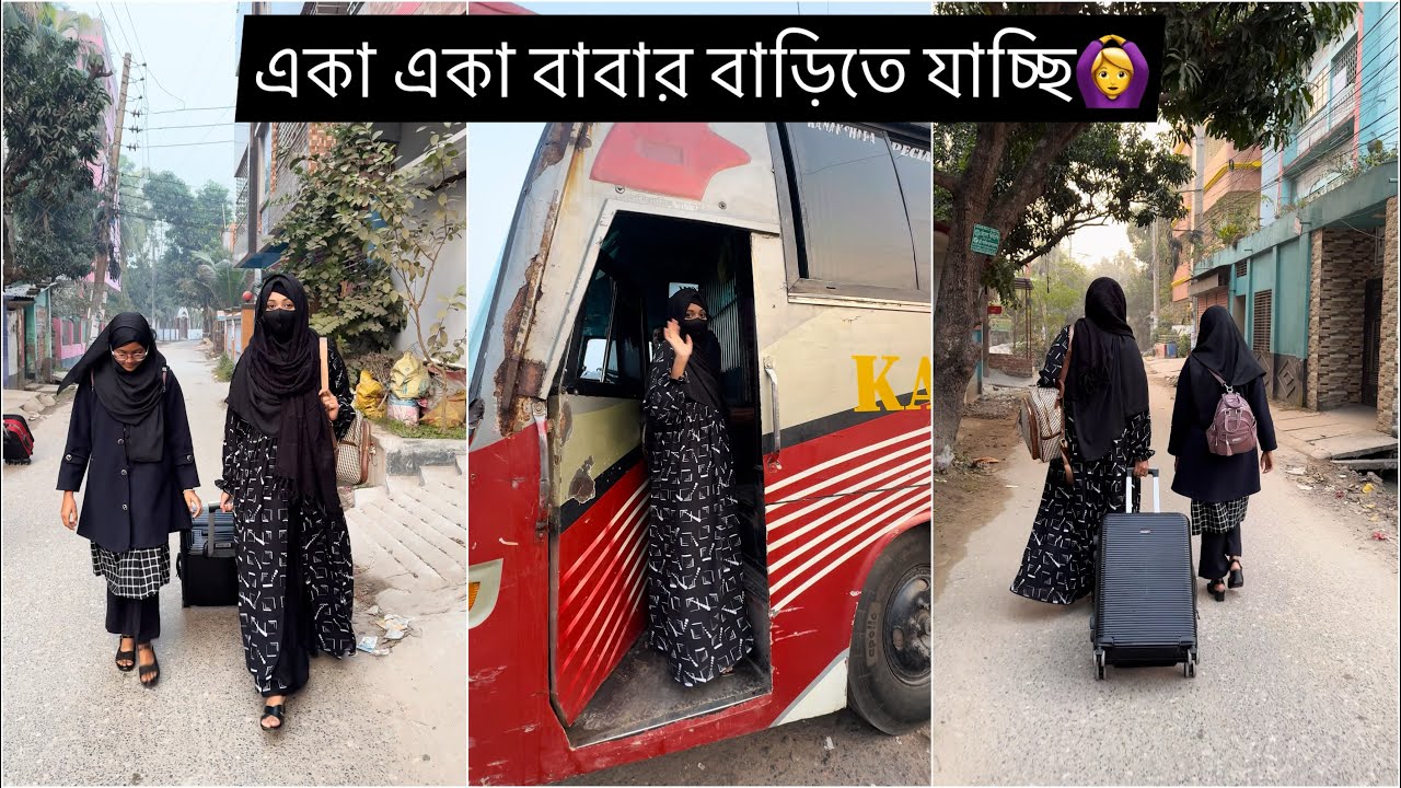 বিয়ের পর প্রথমবার একা একা বাবার বাড়িতে যাচ্ছি বর কে রেখে🙆‍♀️