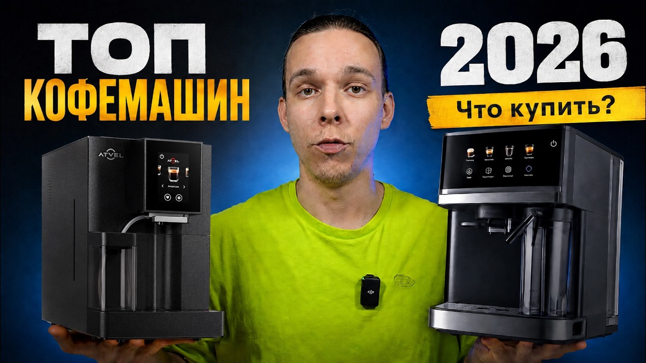 ТОП кофемашин для дома - Вот что лучше купить в 2026