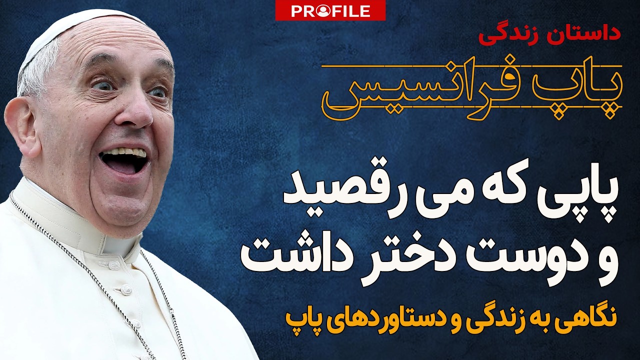 رازهای زندگی یک پاپ؛ مردی که تانگو می‌رقصید و دوست دختر داشت