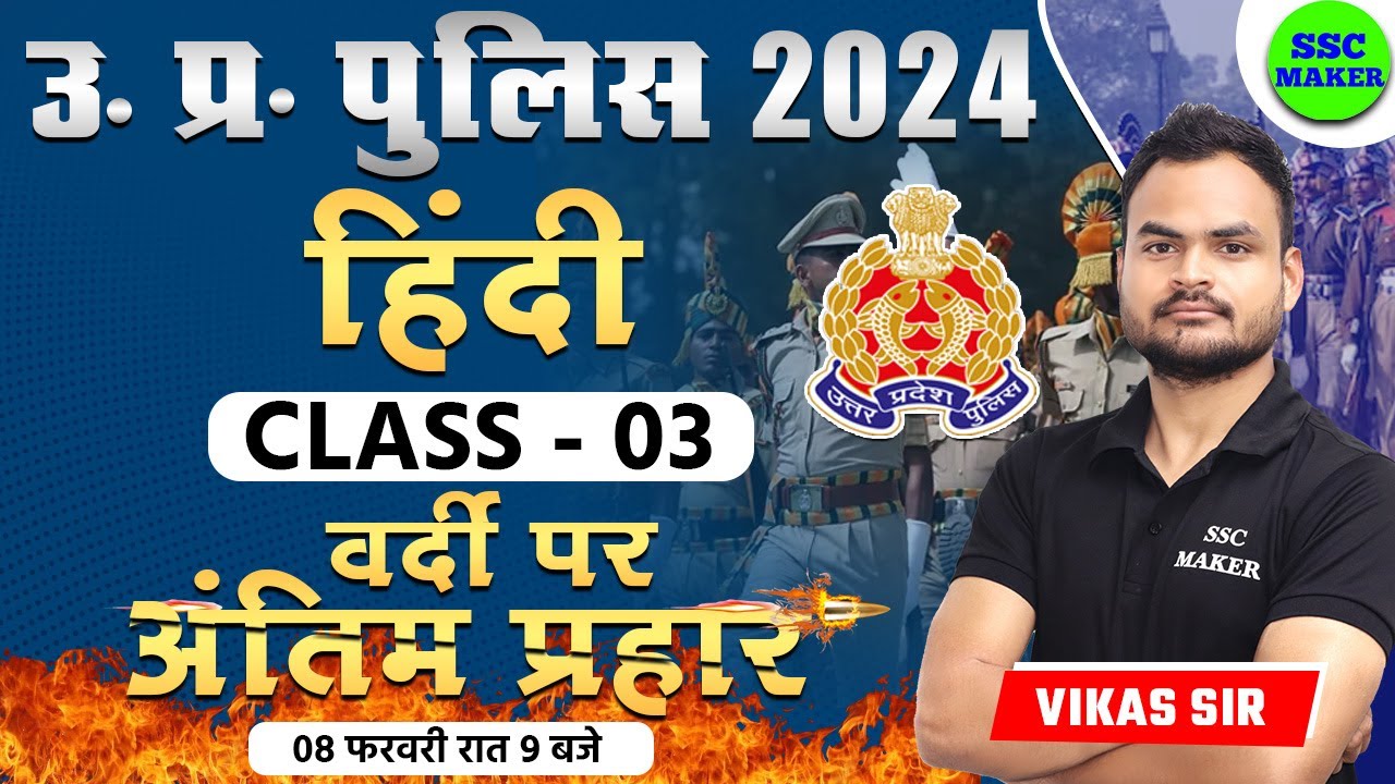 UP Police Constable 2024 | UP Police Hindi Class 03 | UPP Constable Hindi Practice Class | SSC MAKER