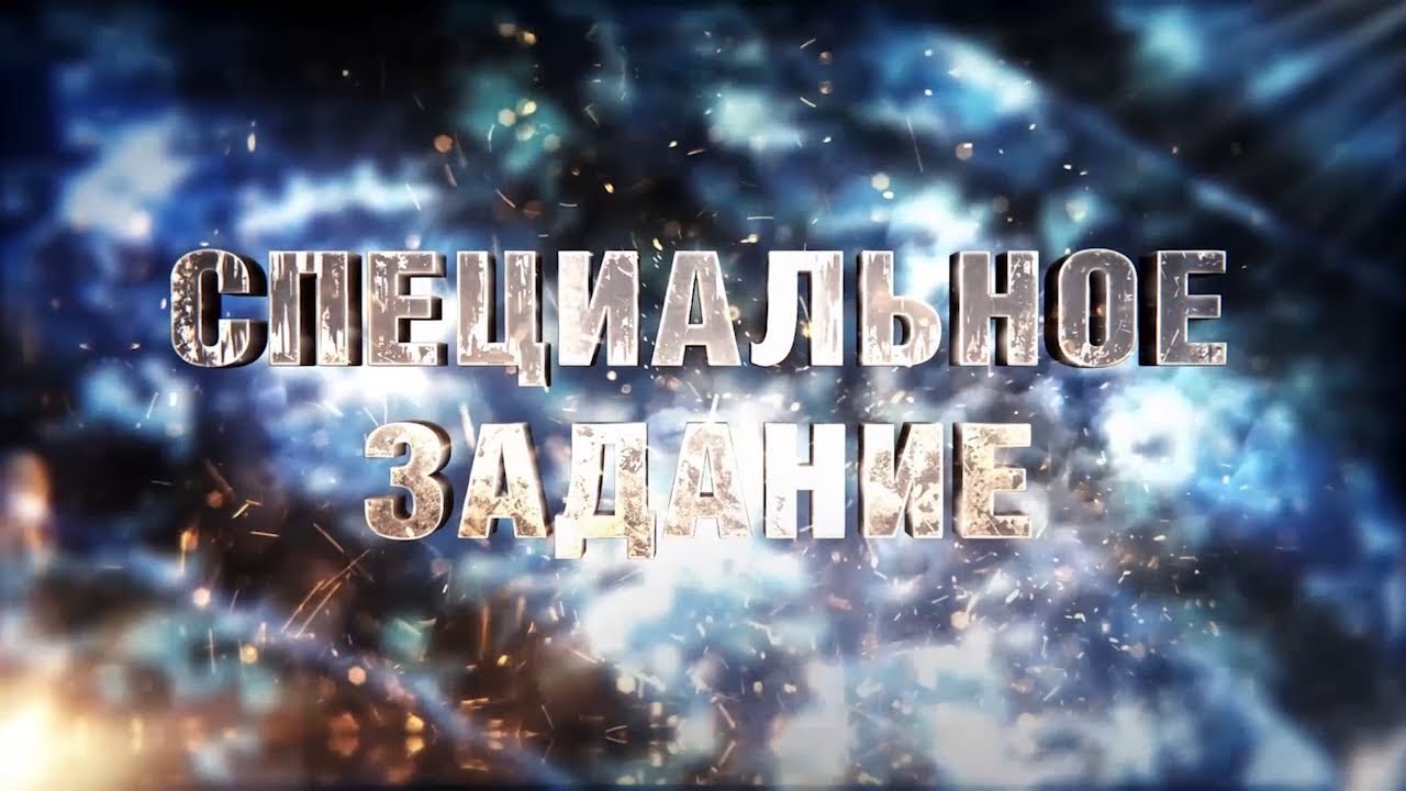 Специальное задание (27 июня 2019 года)