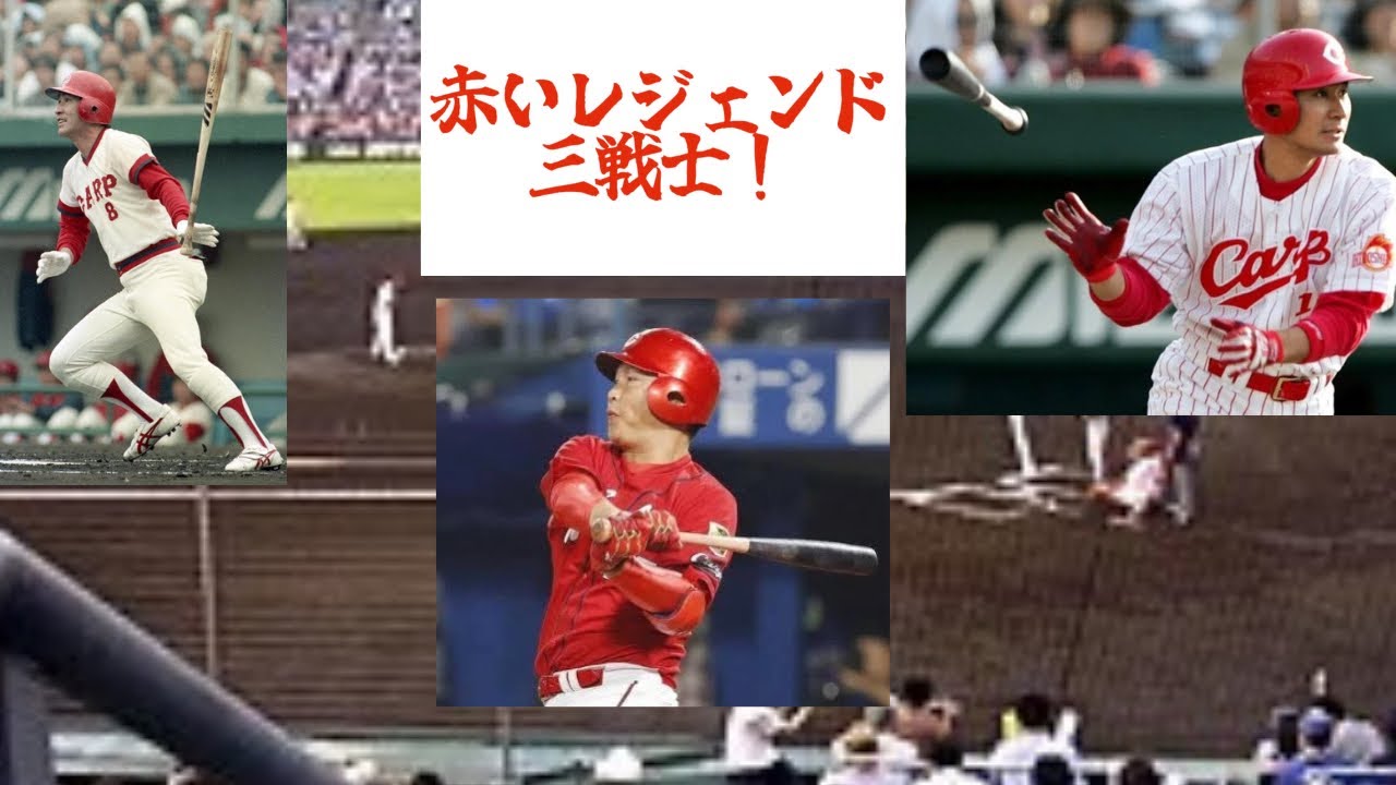 【広島カープ】広島東洋カープ山本浩二、新井貴浩、前田智徳応援歌演奏！